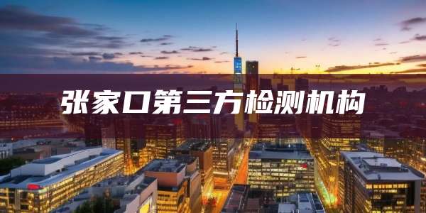 张家口第三方检测机构