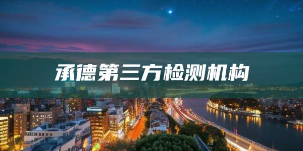承德第三方检测机构