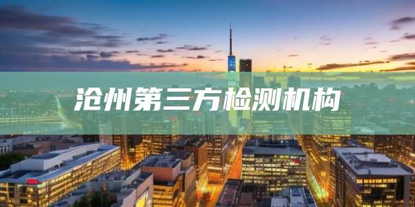 沧州第三方检测机构