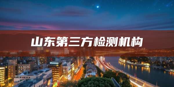 山东第三方检测机构
