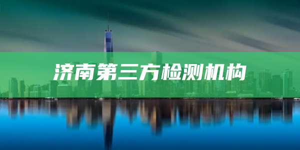 济南第三方检测机构