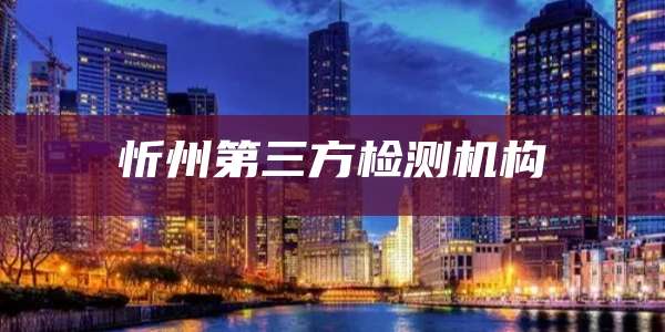 忻州第三方检测机构