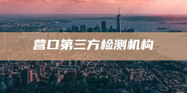 营口第三方检测机构