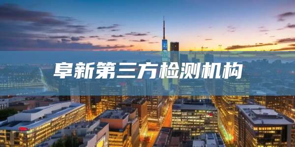 阜新第三方检测机构