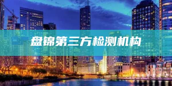 盘锦第三方检测机构