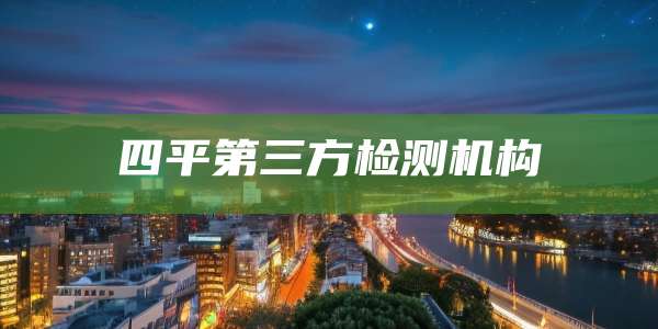 四平第三方检测机构