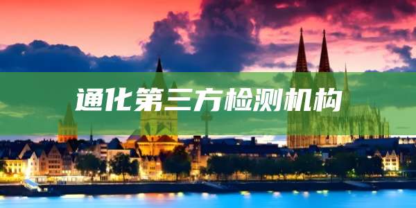 通化第三方检测机构