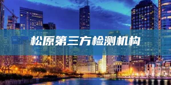 松原第三方检测机构