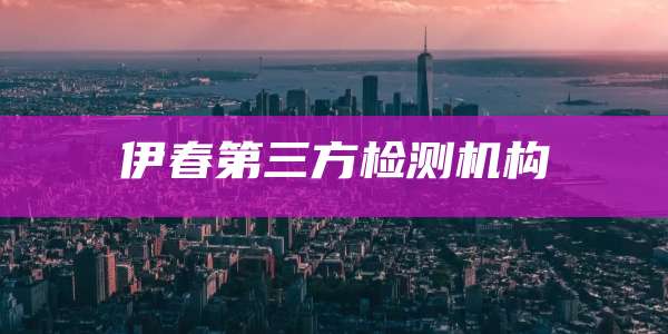 伊春第三方检测机构