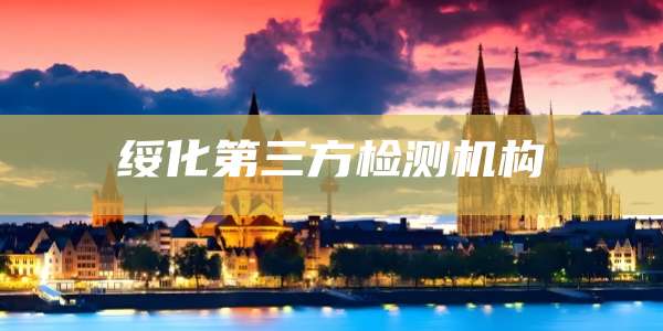 绥化第三方检测机构