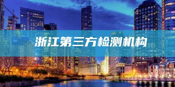 ​浙江第三方检测机构