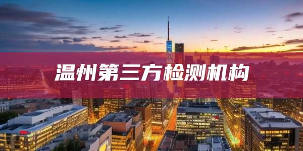 温州第三方检测机构